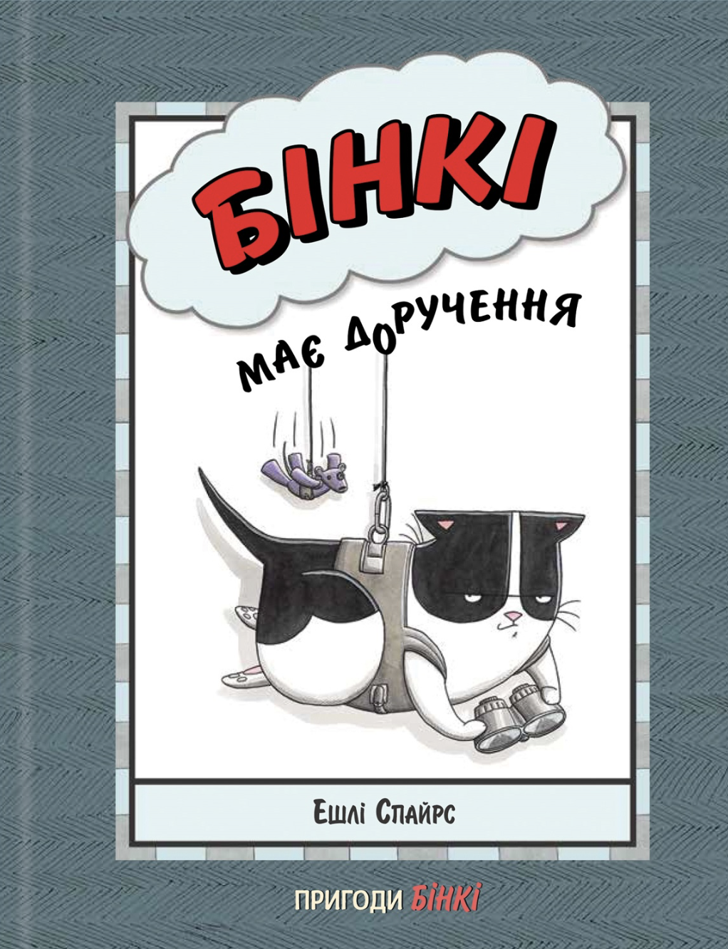 Бінкі має доручення Бінкі має доручення