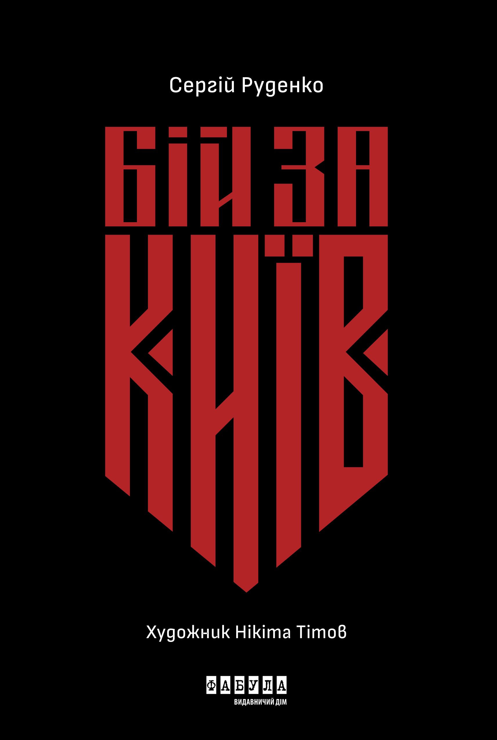 Бій за Київ Бій за Київ