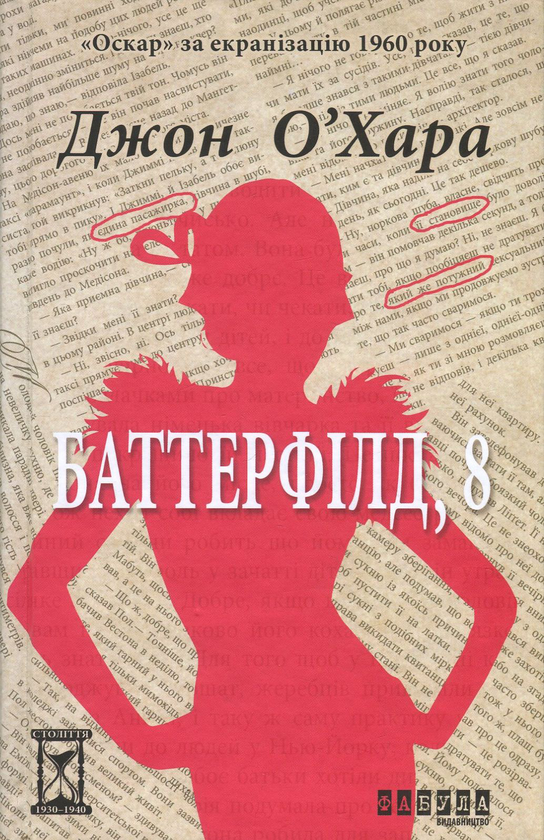 Баттерфілд, 8 Баттерфілд, 8