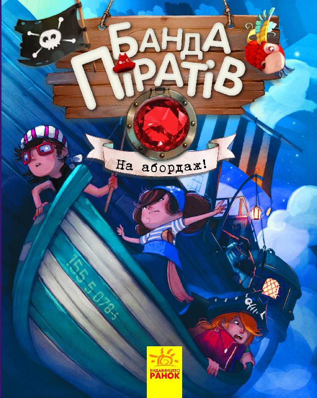Банда Піратів. На абордаж! Банда Піратів. На абордаж!