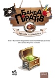 Банда піратів. Історія з діамантом. Зображення №1