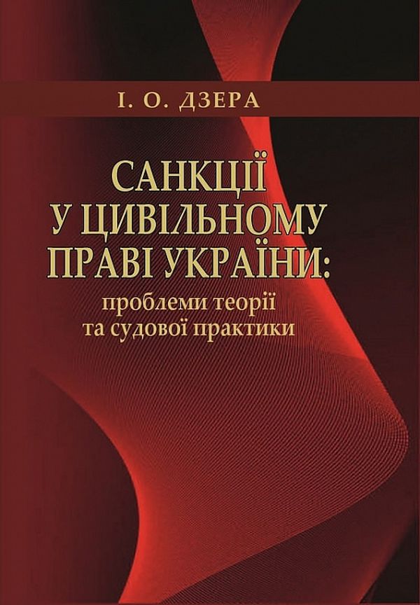 Санкції у цивільному праві України: проблеми теорії та судової практики Санкції у цивільному праві України: проблеми теорії та судової практики