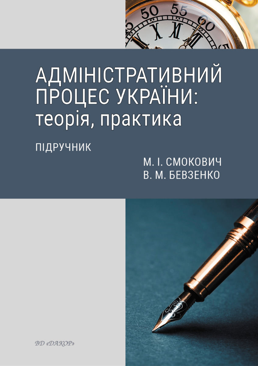 Адміністративний процес України: теорія, практика. Підручник. Смокович М., Бевзенко В. Адміністративний процес України: теорія, практика. Підручник. Смокович М., Бевзенко В.