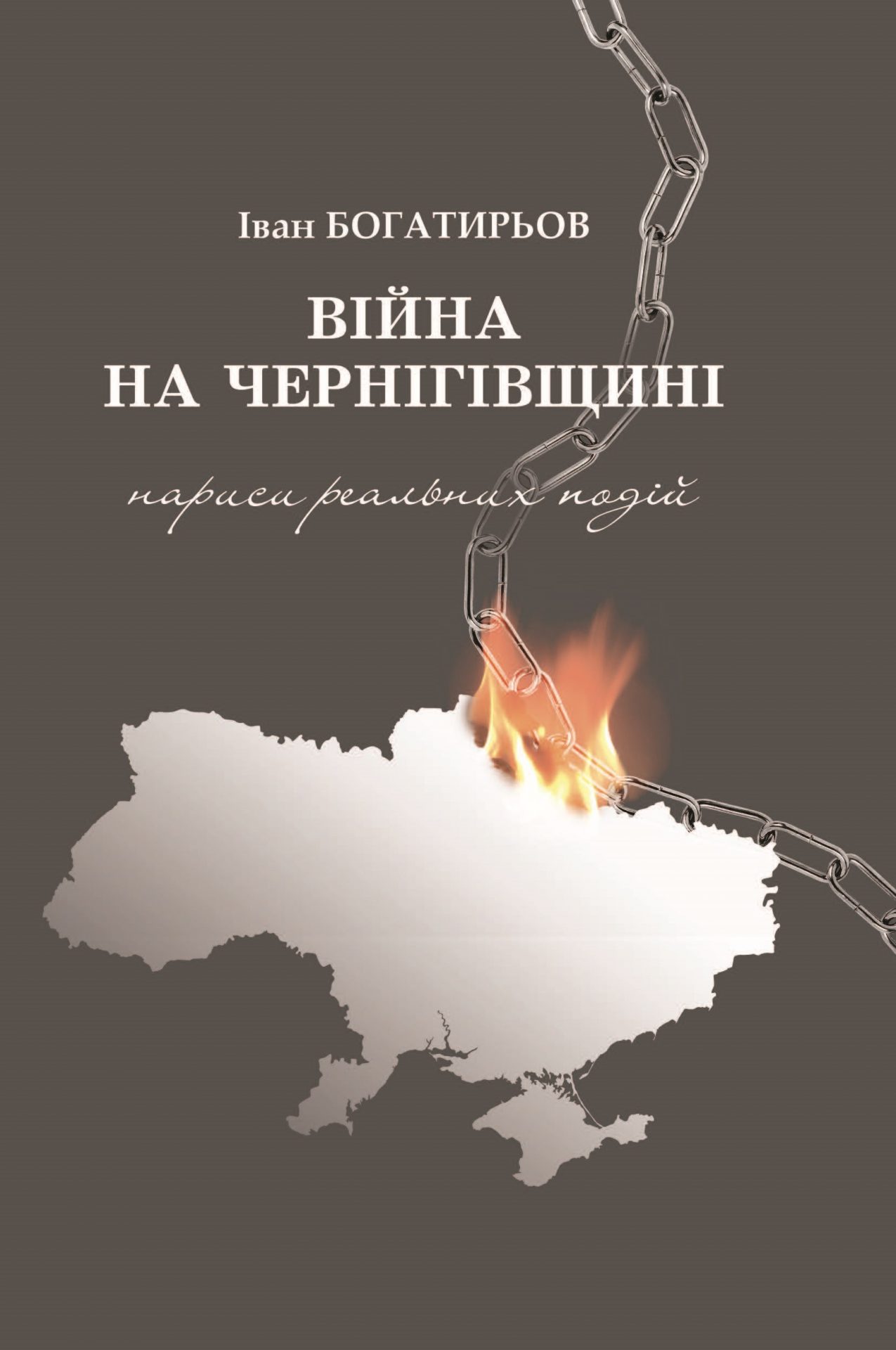 Вiйна на Чернiгівщинi. Нариси реальних подiй Вiйна на Чернiгівщинi. Нариси реальних подiй
