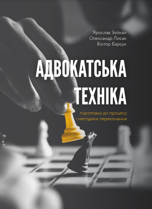 Адвокатська техніка (підготовка до процесу і методики переконання) Адвокатська техніка (підготовка до процесу і методики переконання)