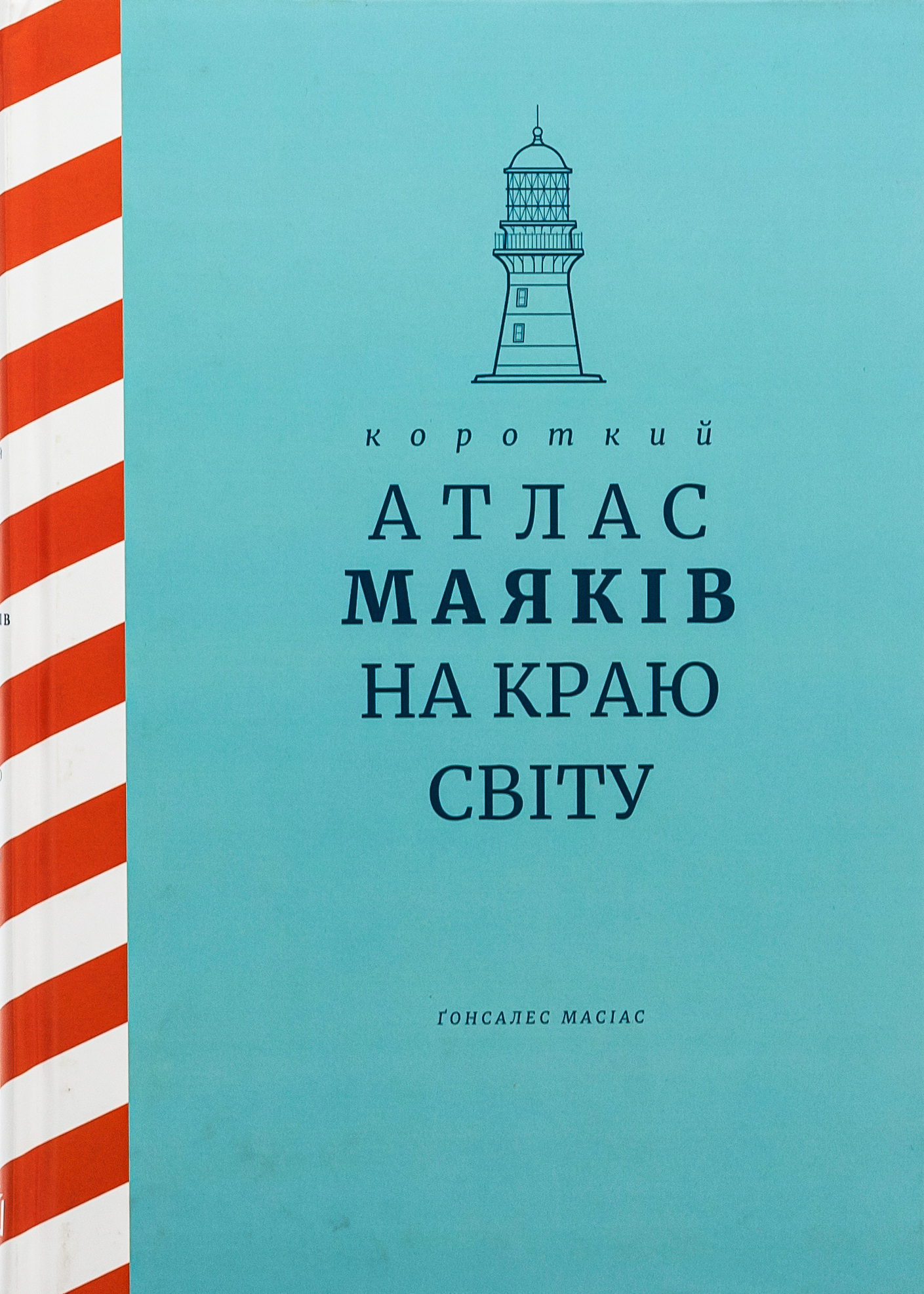Короткий атлас маяків на краю світу Короткий атлас маяків на краю світу