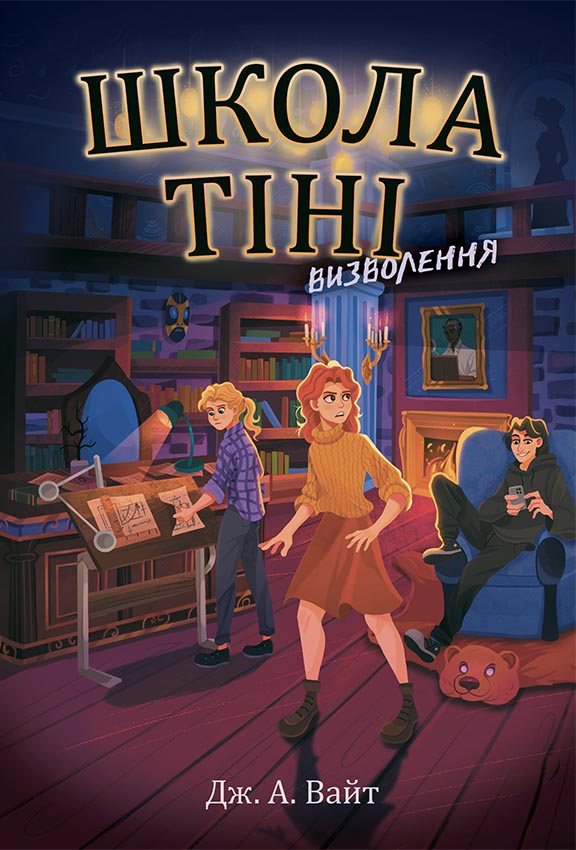 Школа Тіні. Визволення Школа Тіні. Визволення