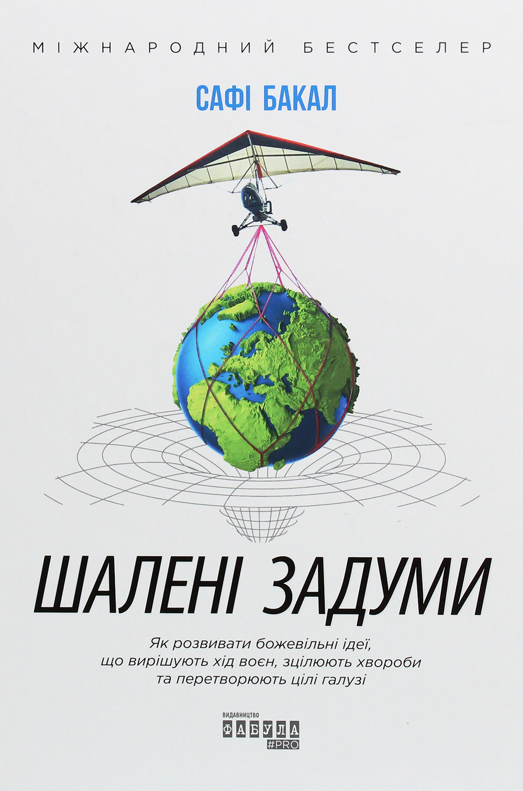 Шалені задуми Шалені задуми