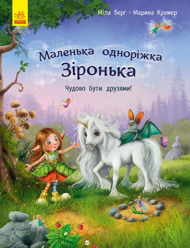 Маленька одноріжка Зіронька. Чудово бути друзями! Маленька одноріжка Зіронька. Чудово бути друзями!