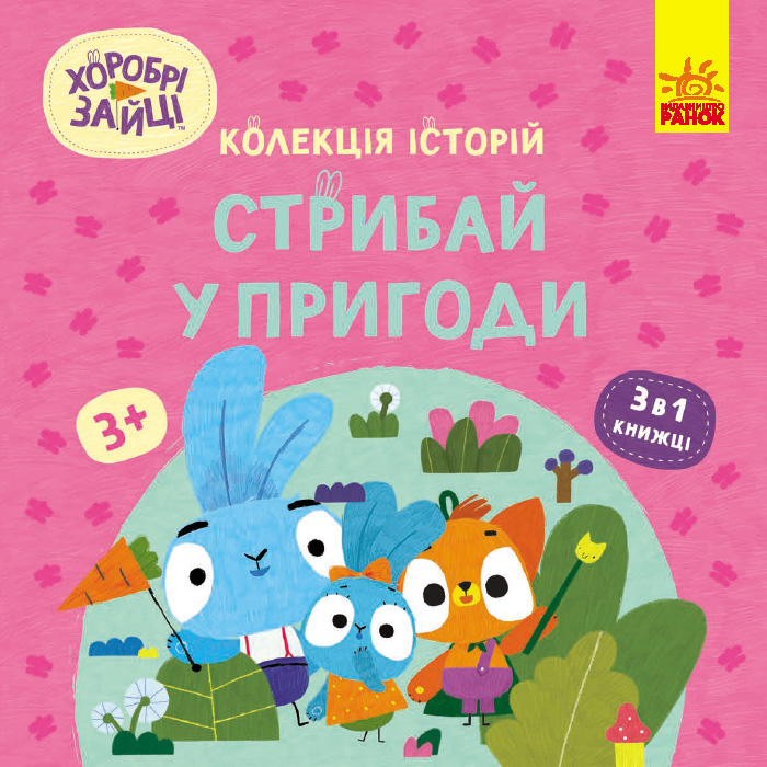 Хоробрі Зайці. Стрибай у пригоди Хоробрі Зайці. Стрибай у пригоди