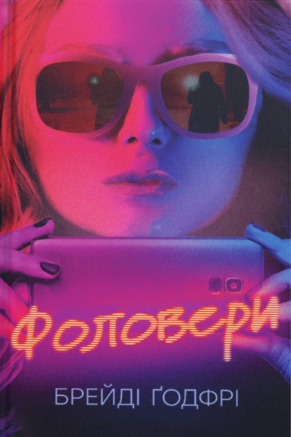 Фоловери Фоловери