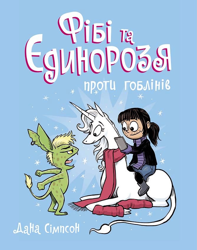 Фібі та єдинорозя проти гоблінів Фібі та єдинорозя проти гоблінів