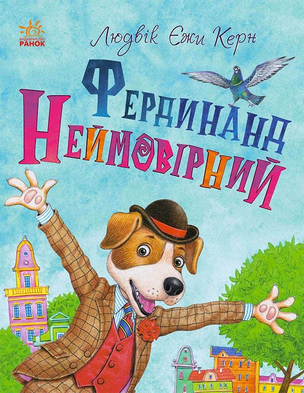 Фердинанд Неймовірний Фердинанд Неймовірний
