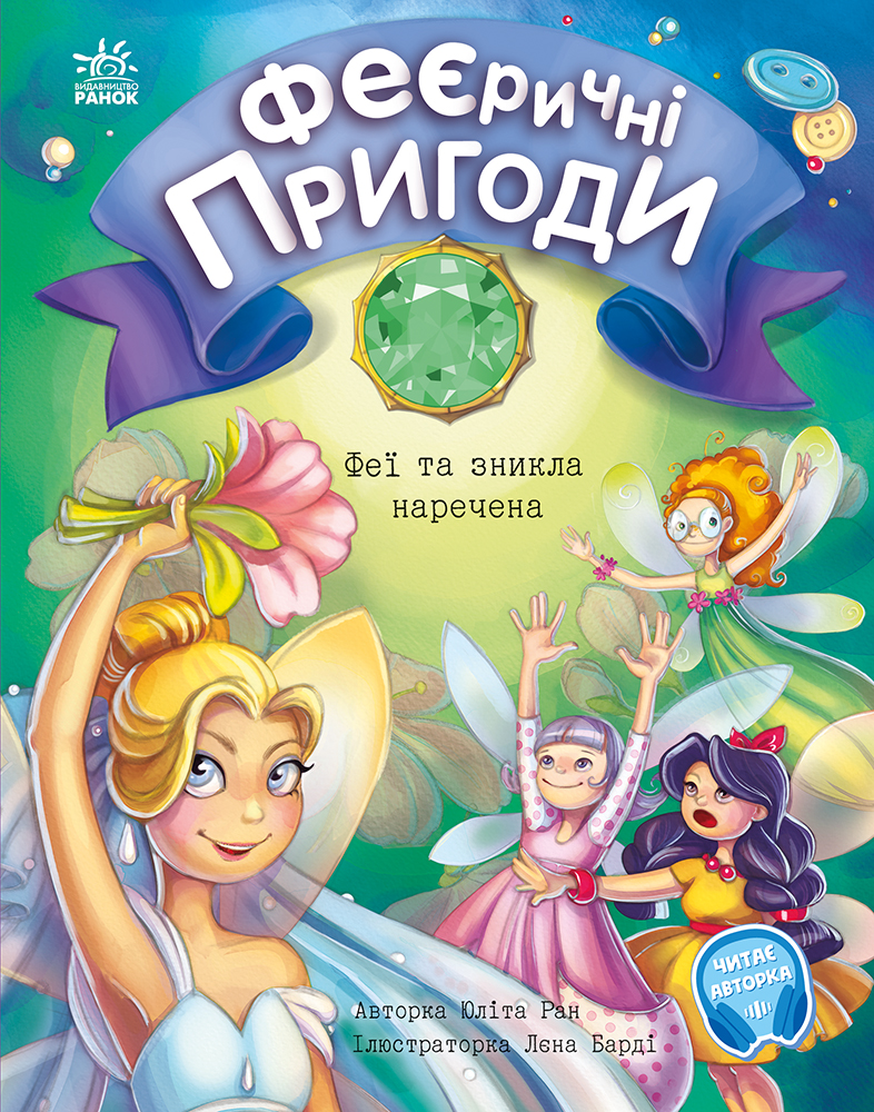 Феї та зникла наречена Феї та зникла наречена