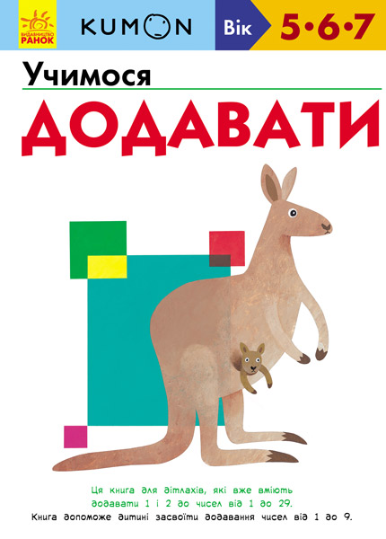 Учимося додавати Учимося додавати