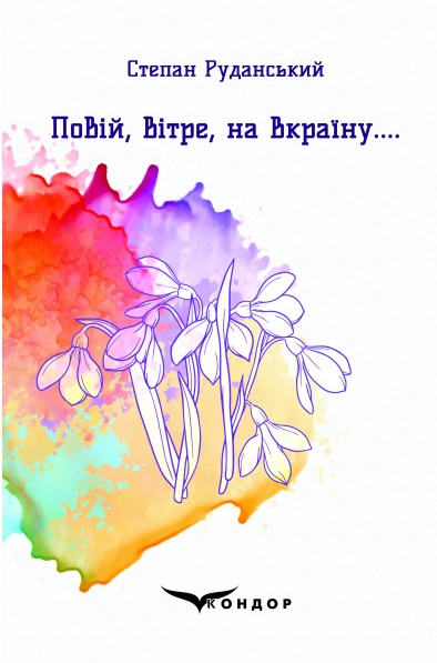Повій, вітре, на Вкраїну.... Повій, вітре, на Вкраїну....