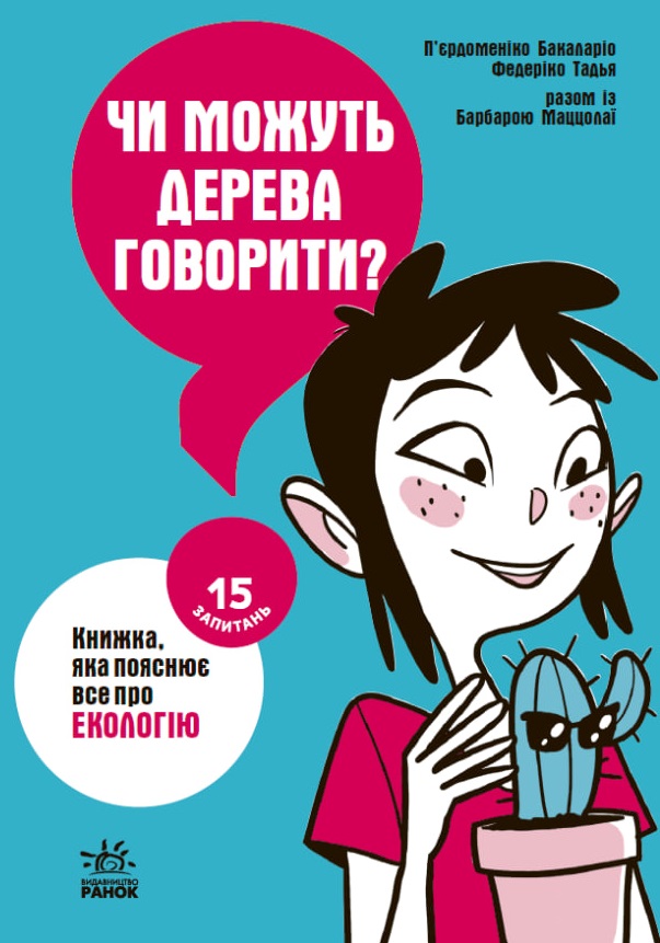 Чи можуть дерева говорити? Книжка, яка пояснює все про екологію Чи можуть дерева говорити? Книжка, яка пояснює все про екологію