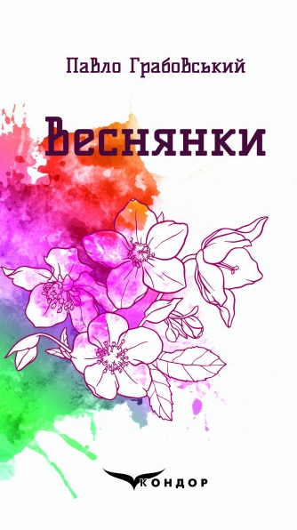 Веснянки. Вибрані поезії Веснянки. Вибрані поезії