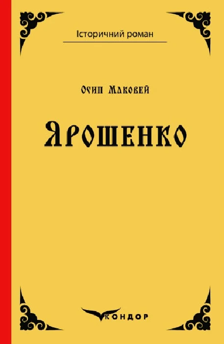 Ярошенко Ярошенко
