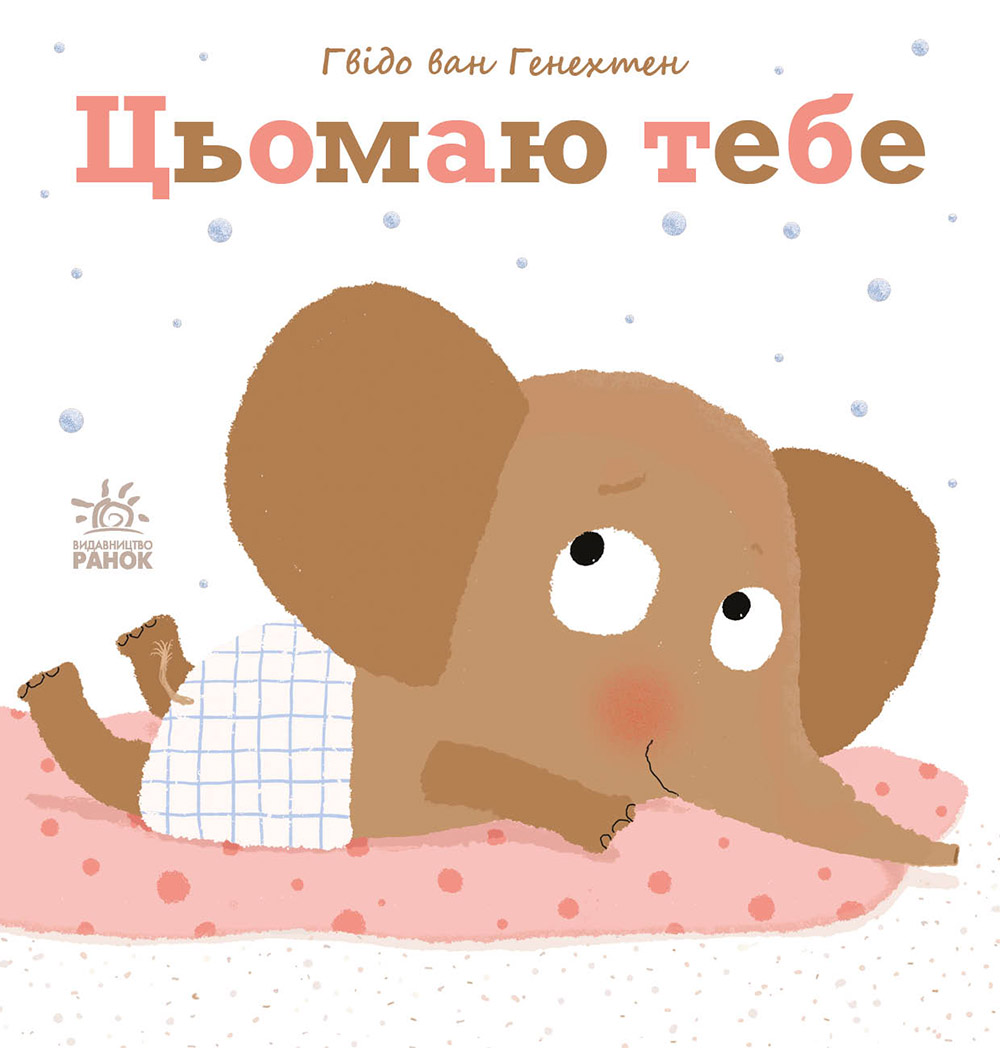 Цьомаю тебе Цьомаю тебе