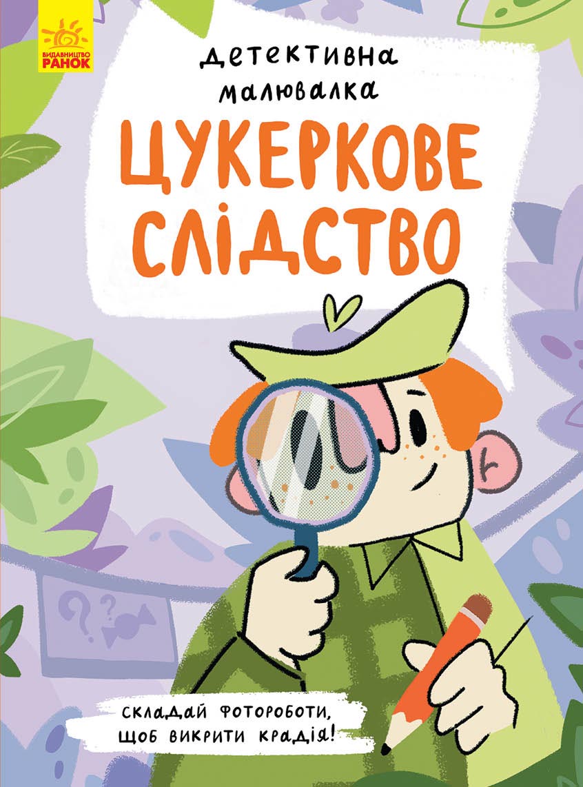 Цукеркове слідство Цукеркове слідство