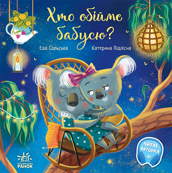 Хто обійме бабусю? Хто обійме бабусю?