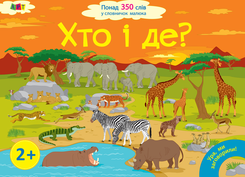 Хто і де? Хто і де?