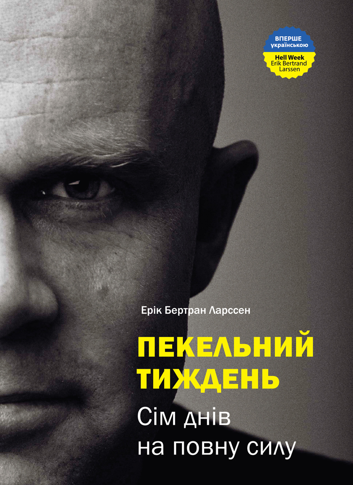 Пекельний тиждень. Сім днів на повну силу Пекельний тиждень. Сім днів на повну силу