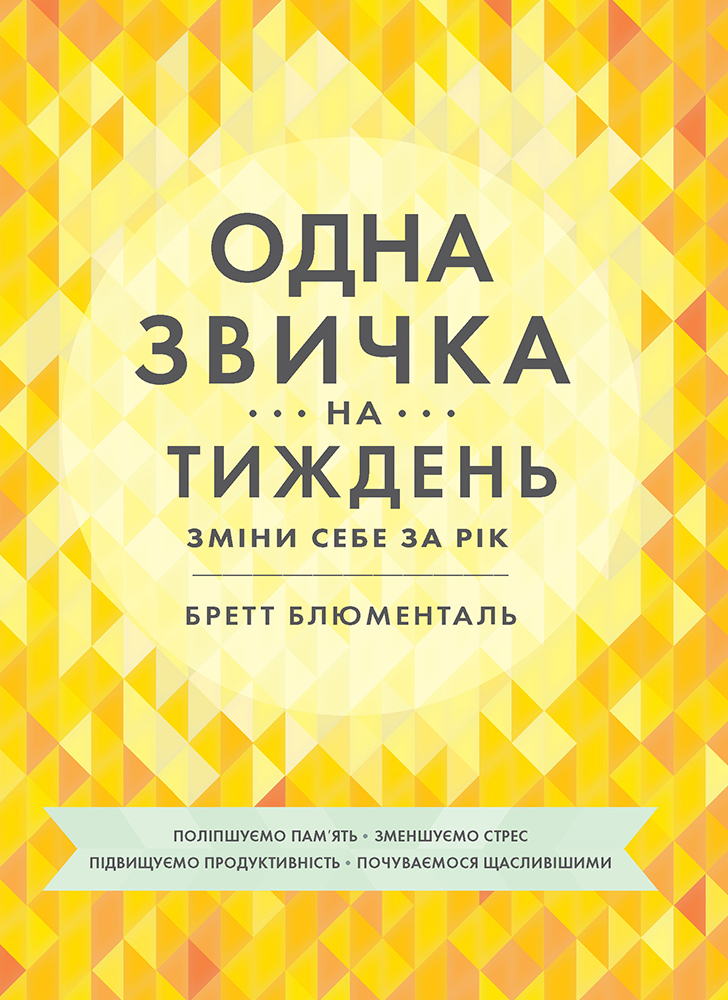 Одна звичка на тиждень Одна звичка на тиждень