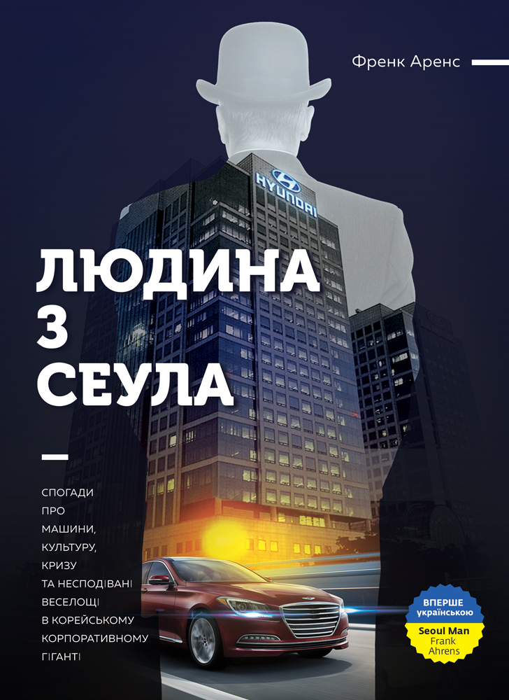 Людина з Сеула. Спогади про машини, культуру, кризу та несподівані веселощі у корейському корпоративному гіганті Людина з Сеула. Спогади про машини, культуру, кризу та несподівані веселощі у корейському корпоративному гіганті