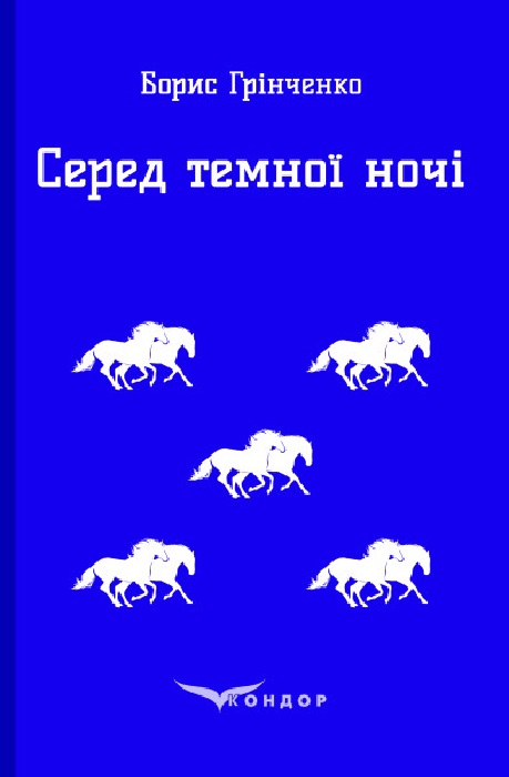 Серед темної ночі. Повість Серед темної ночі. Повість