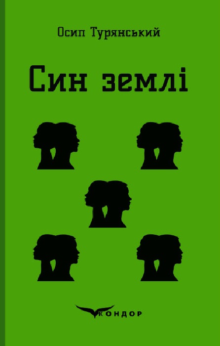 Син землі Син землі