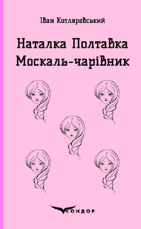 Наталка Полтавка. Москаль-чарівник Наталка Полтавка. Москаль-чарівник