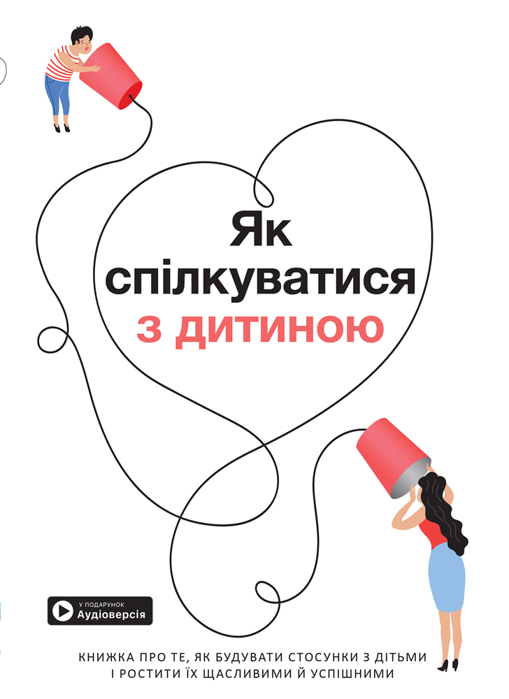 Як спілкуватися з дитиною. Збірник самарі + аудіокнига Як спілкуватися з дитиною. Збірник самарі + аудіокнига