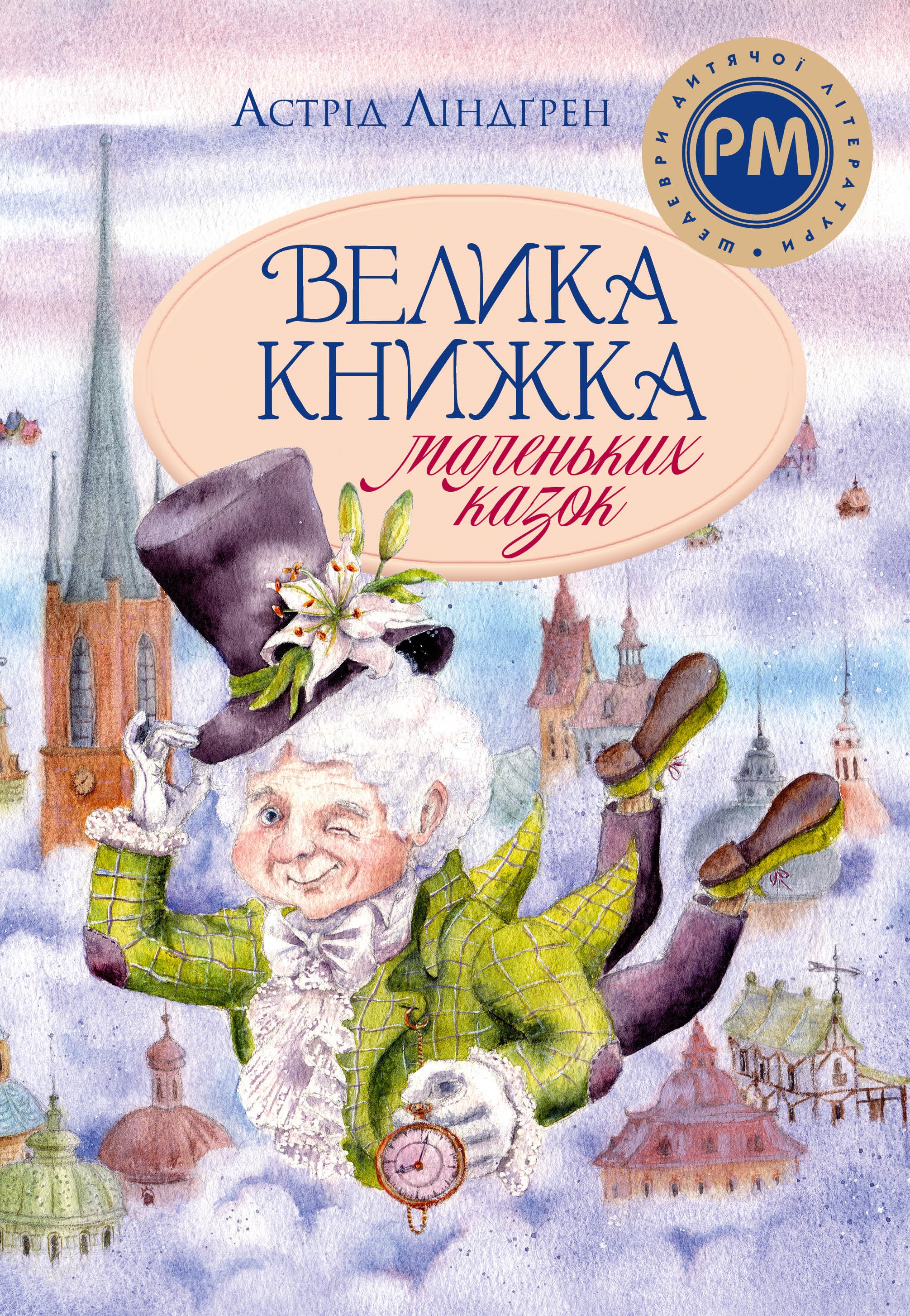 Велика книжка маленьких казок Велика книжка маленьких казок
