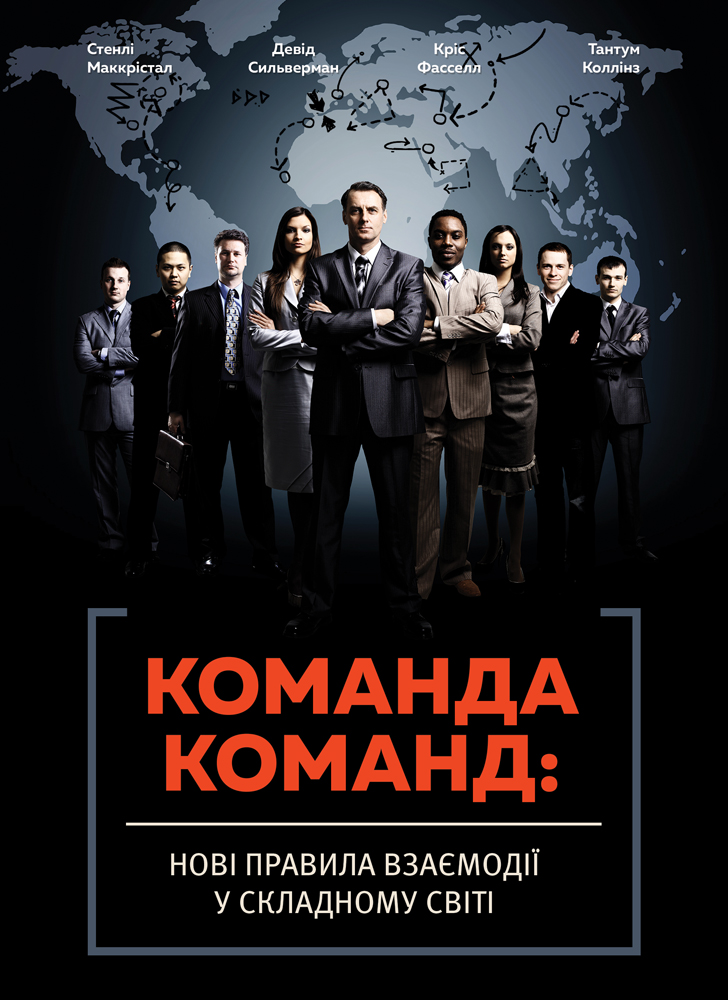 Команда команд. Нові правила взаємодії у складному світі Команда команд. Нові правила взаємодії у складному світі