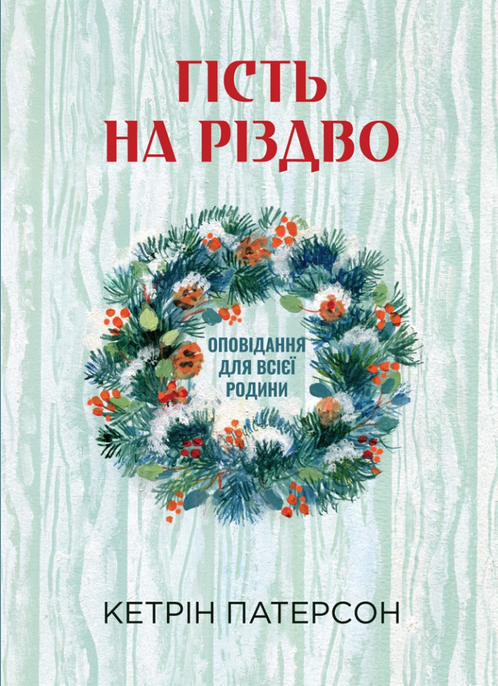 Гість на Різдво Гість на Різдво