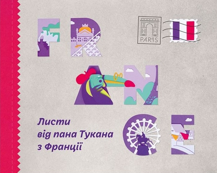 Листи від пана Тукана з Франції Листи від пана Тукана з Франції