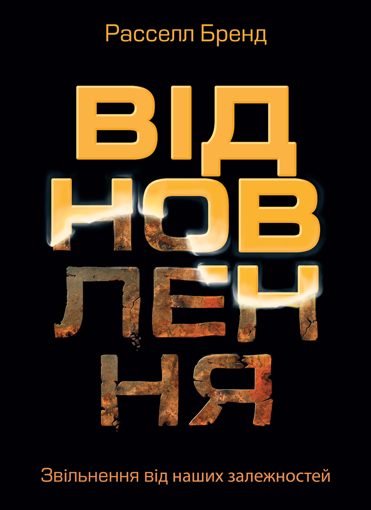 Відновлення. Звільнення від наших залежностей Відновлення. Звільнення від наших залежностей