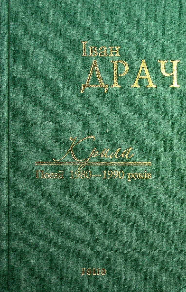 Крила: поезії 1980-1990 років (у тканині) Крила: поезії 1980-1990 років (у тканині)