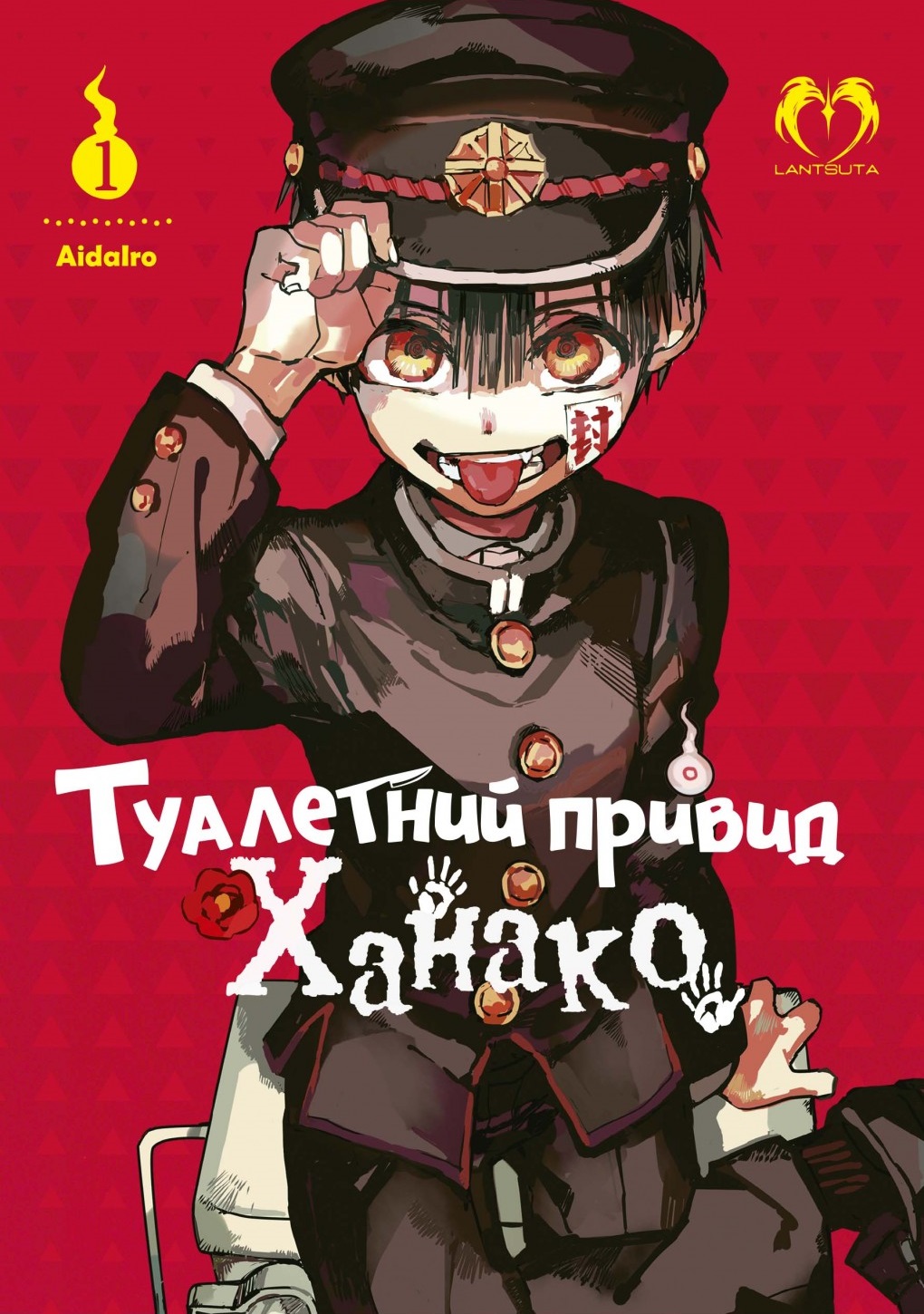Туалетний привид Ханако. Том 1 Туалетний привид Ханако. Том 1