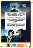 Аватар. Останній Маг Повітря. Книга 2. Пошуки. Изображение №1