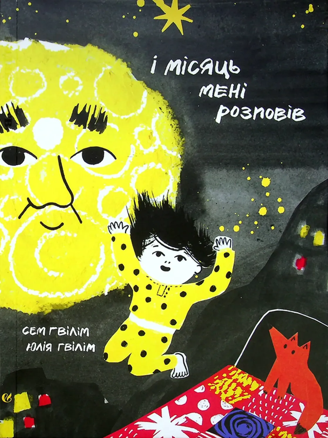 І місяць мені розповів І місяць мені розповів