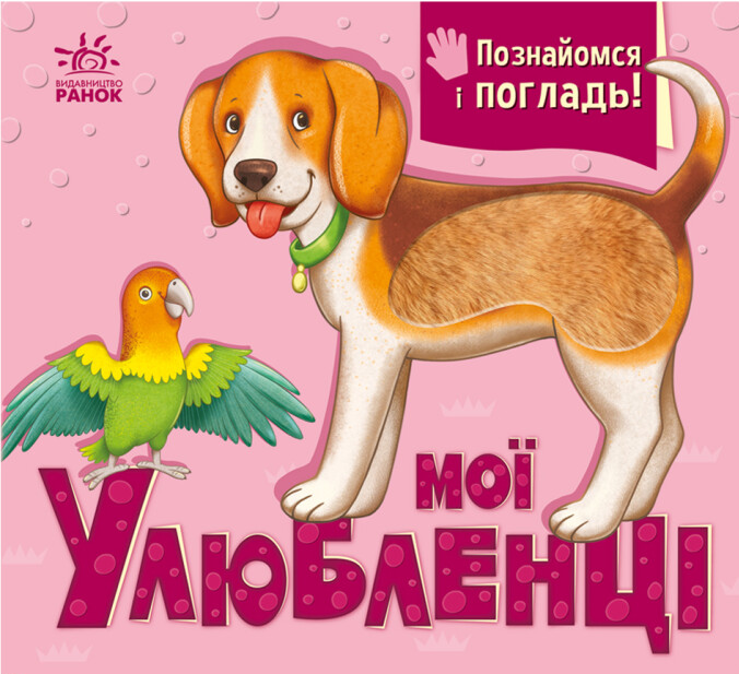 Мої улюбленці Мої улюбленці