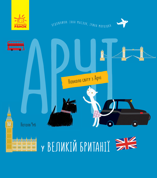 Арчі у Великій Британії Арчі у Великій Британії
