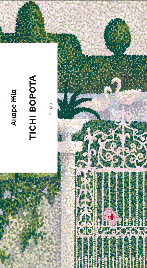 Тісні ворота Тісні ворота