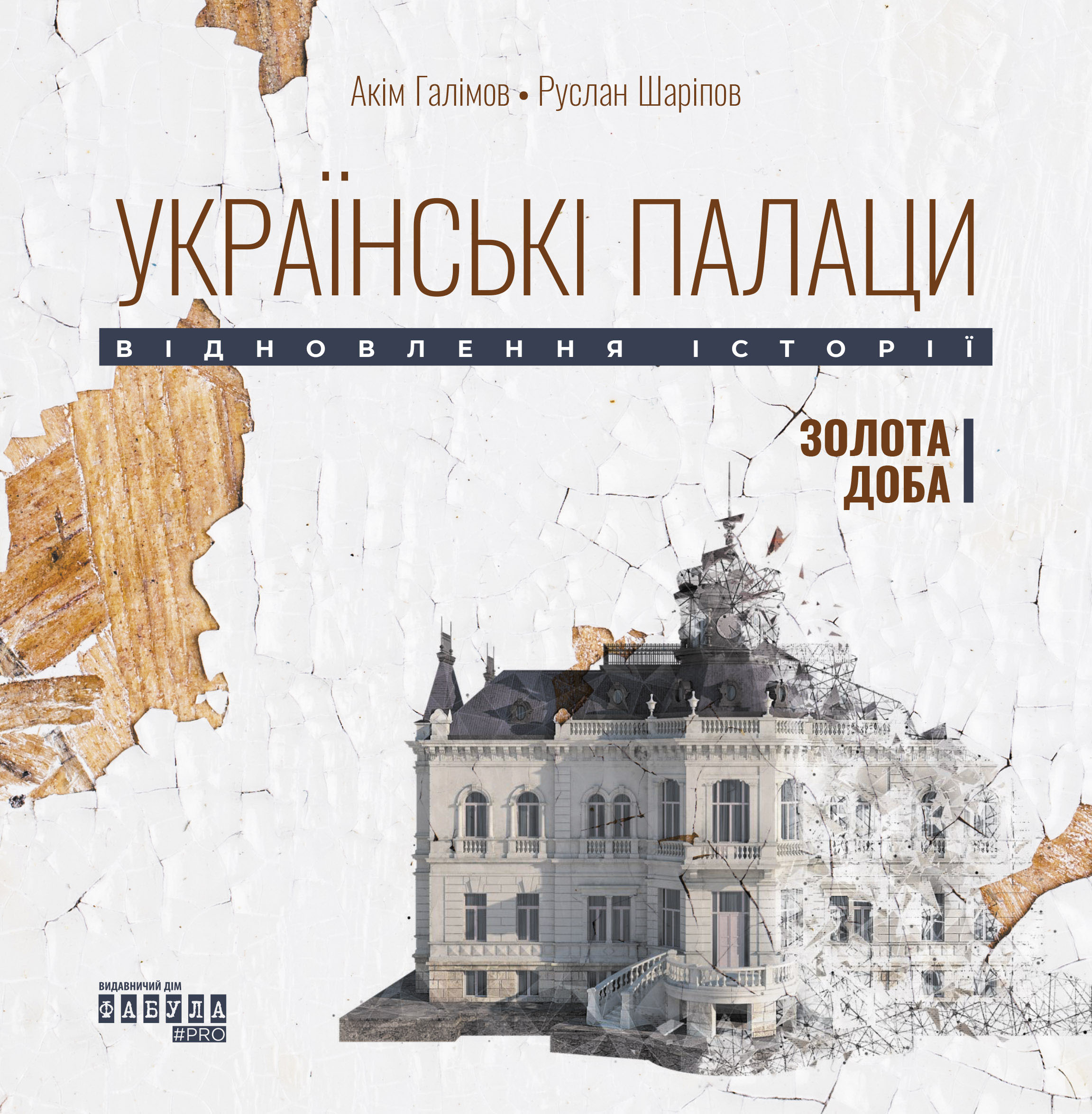 Українські палаци. Відновлення історії. Золота доба Українські палаци. Відновлення історії. Золота доба