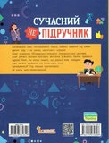 Сучасний непідручник. Українська мова. Изображение №1 Сучасний непідручник. Українська мова. Изображение №1