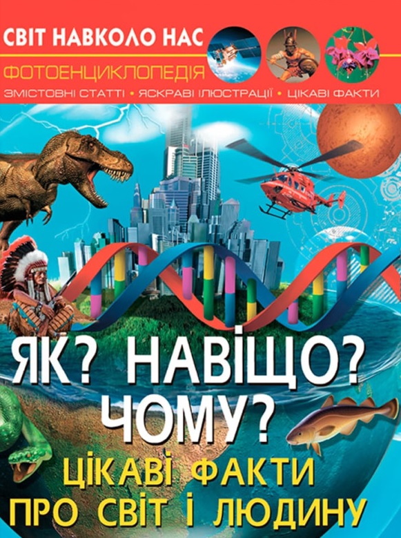 Світ навколо нас. Як? Навіщо? Чому? Цікаві факти про світ і людину Світ навколо нас. Як? Навіщо? Чому? Цікаві факти про світ і людину