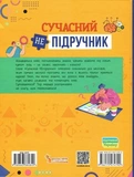 Сучасний непідручник. Твій внутрішній світ. Новікова Г.. Зображення №1